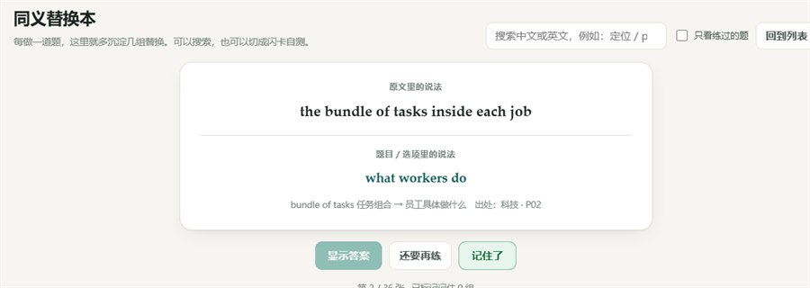 同义替换本：搜索与闪卡自测